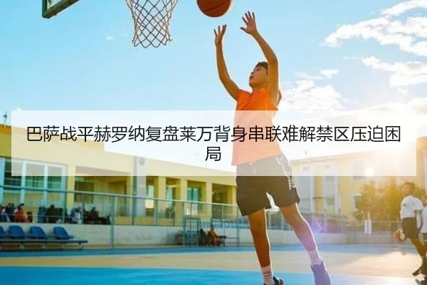 巴萨战平赫罗纳复盘莱万背身串联难解禁区压迫困局