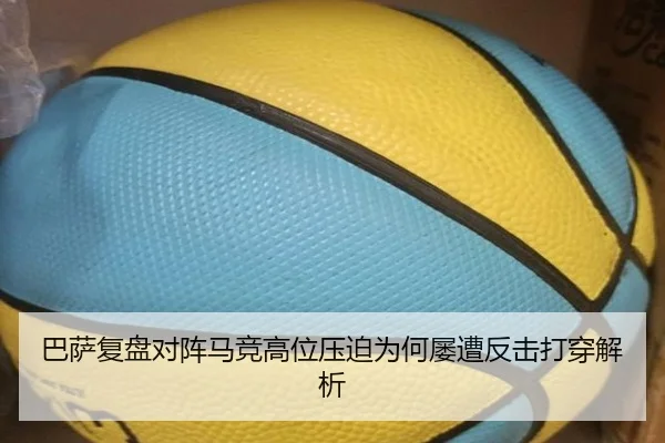 巴萨复盘对阵马竞高位压迫为何屡遭反击打穿解析
