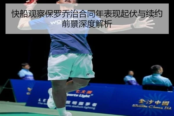 快船观察保罗乔治合同年表现起伏与续约前景深度解析