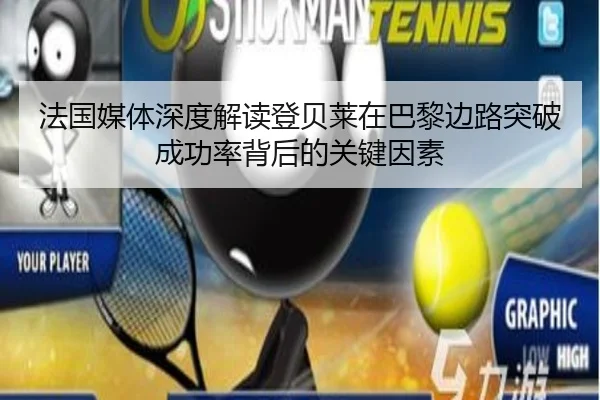 法国媒体深度解读登贝莱在巴黎边路突破成功率背后的关键因素