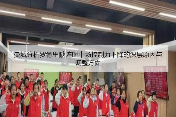 曼城分析罗德里缺阵时中场控制力下降的深层原因与调整方向