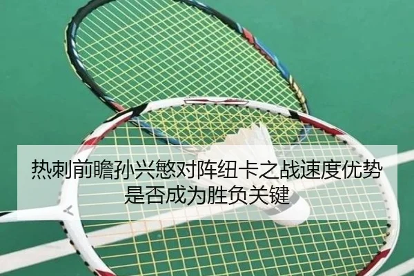 热刺前瞻孙兴慜对阵纽卡之战速度优势是否成为胜负关键
