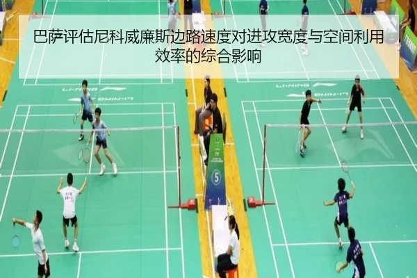 巴萨评估尼科威廉斯边路速度对进攻宽度与空间利用效率的综合影响