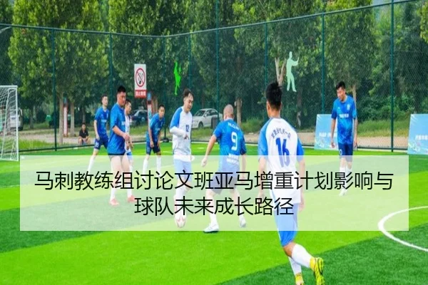 马刺教练组讨论文班亚马增重计划影响与球队未来成长路径