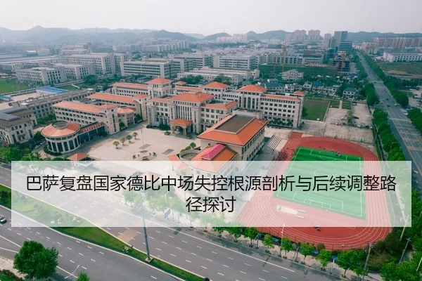 巴萨复盘国家德比中场失控根源剖析与后续调整路径探讨